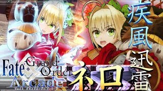 【FGOAC実況】回避型ネロ・クラウディウス！オルレアン街中を駆け抜ける薔薇の皇帝！【Fate/GrandOrderArcade】【アケGO】【FGOアーケード】