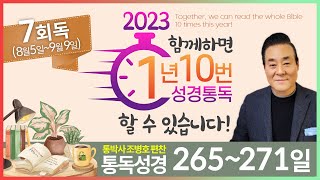 7회독 27일 | 에스라 1~6장, 학개, 스가랴(통독성경 265~271일) | 성경을 열면 기적이 열립니다 | 통박사 조병호의 역사순 성경통독