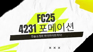 [FC25] 단풍국 프로 연습생의 4231 전술소개