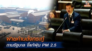 ฝ่ายค้านตั้งกระทู้ถามรัฐบาล จี้แก้ฝุ่น PM 2.5