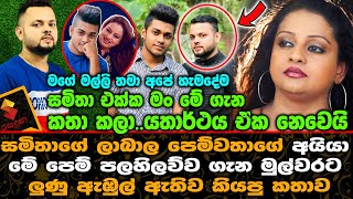 සමිතාගේ කඩවසම් පෙම්වතාගේ අයියා මේ පෙම් පලහිලව්ව ගැන මුල්වරට ලුණු ඇබුල් ඇතිව කියපු කතාව.Samitha Mudun