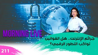 جرا*ئم الإنترنت.. هل القوانين تواكب التطور الرقمي؟ - م3 Morning Live - حلقة ٢١١