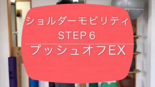 ショルダーモビリティ　Step ６　プッシュオフ　肩関節可動域エクササイズ【Medical Condition/メディカルコンディション】