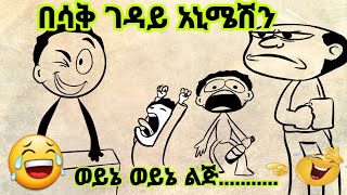 😂😂የዘመኑ ልጆች እጅግ አስቂኝ ቀልድ  🤣🤣🇪🇹አዲስ🇪🇹||TRAANIMATION #2 #funnyvideo #funnymemes #ሀበሻ #አስገራሚ #አስቂኝ #ኢትዮጽያ