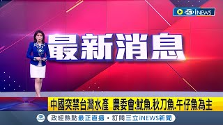 #iNEWS最新 又在耍花招? 中國海關總署突禁止台灣漁水產品入關 農委會公布以\