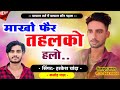 चांस दियो छो पहलों ! माखो फेर तहलको हेगाे ! Makho Pher Tahalko Helo || Kajod Bhal Harkesh Chanda