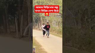 আমার বিড়িখোর বন্ধুযখন বিড়ির নেশা উঠে #shorts #video #trending #funny #foryou #youtube #bangladesh