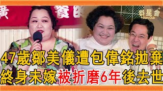 鄒美儀慘遭包偉銘拋棄，患怪病被折磨6年太唏噓，47歲去世終身未嫁讓人心酸#鄒美儀 #包偉銘 #群星會