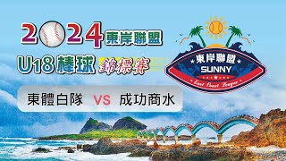 2024東岸聯盟U18棒球錦標賽｜分組預賽｜東體白隊 vs 成功商水