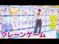 ミニクレーンゲーム全台！エブリデイで何個取れる？まさかの結果に、、、。【クレーンゲーム】