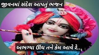 ઊંઘ તને કેમ આવે રે .. નવું ગુજરાતી ભજન લખાણ સાથે #bhajan #kirtan #bhajangujarati2025