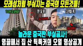 중국반응 | 영끌해서 집 사자마자 바로 무너진 이유? 유명 중국 틱톡커의 몰락..!