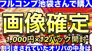 フルコンプ池袋で割引されていたオリパを買ってみたけど…【遊戯王】