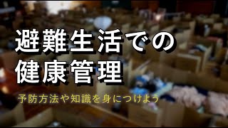 避難生活での健康管理