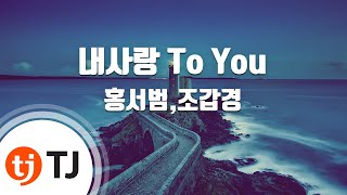 [TJ노래방] 내사랑 To You - 홍서범,조갑경 / TJ Karaoke