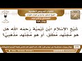 [628 -939] هل شيخ الإسلام ابن تيمية رحمه مجتهد مطلق، أو هو مجتهد مذهبي؟ - الشيخ صالح الفوزان