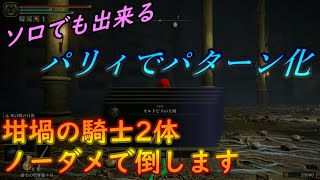 【エルデンリング】坩堝の騎士2体をソロで倒す方法はパリィでハメる【ゲーム攻略24】