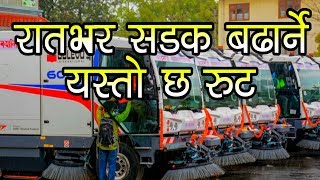 काठमाडौँमा रातभरी ब्रुमर चल्ने,यसरी टल्किदैछन राजधानीका सडक |