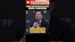 報體育署預算遭砍挨批造假　張啟楷1句話酸爆綠媒 @ChinaTimes #SHORTS #體育署 #預算 #張啟楷 #總預算 #假新聞 #NCC #雙標 #民眾黨