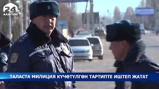 Таласта милиция күчөтүлгөн тартипте иштеп жатат