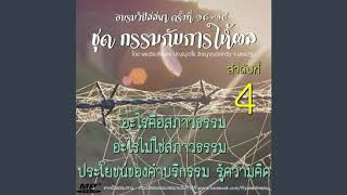 ชุด วิปัสสนา#18-19 กรรมกับการให้ผล 04- อะไรคือสภาวธรรม อะไรไม่ใช่สภาวธรรม.ประโยชน์ของคำบริกรรม.