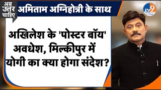 AbUttarChahiye:  Akhilesh के 'पोस्टर बॉय' अवधेश, मिल्कीपुर में योगी का क्या संदेश? I Ayodhya I