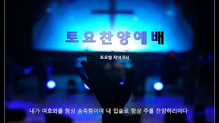 충주순복음교회 2025년 1월 18일 토요찬양 예배