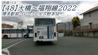 西鉄バス【48】大橋～福翔線2022（博多駅前→レークヒルズ野多目）