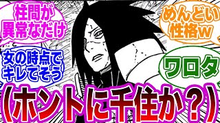 大好きな柱間の子孫が〇〇すぎてキレるマダラｗｗに対する読者の反応集【NARUTO/ナルト】