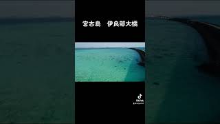 沖縄県　宮古島　伊良部大橋　フライトチャレンジ