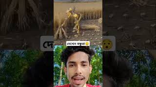 দেখেন বন্ধুরা😯 #trending #funny #newvirul #comedy #new #funnyvideos #foryou #unfrezzmyaccount