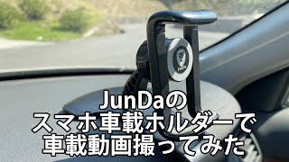 Jundaの車載スマホホルダーで車載動画撮ってみた