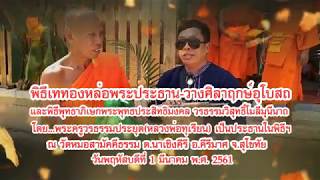 พิธีวางศิลาฤกษ์อุโบสถ เททองหล่อพระประธานวัดหมอสามัคคีธรรม อ คีรีมาศ จ สุโขทัย