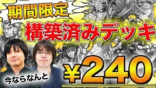 240円で強デッキが君のモノに！？構築済みデッキの強さをBO3対戦で実感！【クロノマギア】