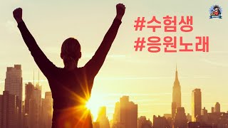 PLayLiST 👑 넌 할 수 있어! 너를 응원해. 힘들고 지친 수능생 수험생 취준생들을 응원하는 노래 플레이리스트