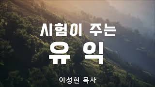 김포좋은나무교회 3분 설교 | 믿음이 자라는 3분☘ | 시험이 주는 유익 | 약 1: 2-4