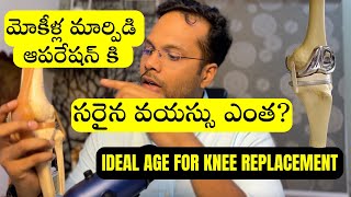 Knee replacement surgery - What is the correct age? Telugu | Dr Ramprasad Kancherla