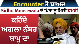 Encounter ਤੋਂ ਬਾਅਦ Sidhu ਦੇ ਪਿਤਾ Balkaur Singh ਨੂੰ ਮਿਲੀ ਧਮਕੀ,Instagram 'ਤੇ ਲਿਖਿਆ \