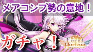 【白猫】エクステンドホライゾンガチャ！メアコンプを掛けた〇〇連！！