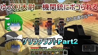 [ゆっくり実況]マインクラフトゲリラMOD　全ての大型拠点を制圧セヨpart2