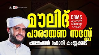 റബീഉല്‍ അവ്വല്‍-7|മൗലിദ് പാരായണം , പ്രാർത്ഥനാ മജ്ലിസ് | ഉസ്താദ് ഷാജഹാന്‍ റഹ്‌മാനി @CBM Campus