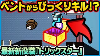 【新役職】びっくり箱からキルするインポスター!?『トリックスター』が面白すぎるｗｗｗ【Among Us / アモングアス MOD】