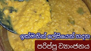 කවුරුත් කන්න ආස පරිප්පු ව්‍යාංජනය @cookwith-amma