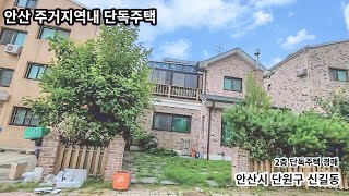 안산시내 2층 전원주택 경매