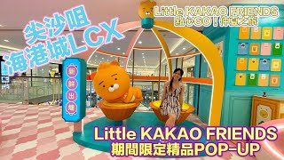 【好。傳媒 Playful Media】LCX x LITTLE KAKAO FRIENDS 點心GO！仲夏之旅。LITTLE KAKAO FRIENDS期間限定精品POP-U。尖沙咀LCX