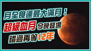 睽違24年！宅在家看月全食+最大滿月｜三立新聞網 SETN.com