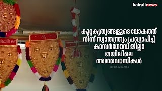 കുറ്റകൃത്യങ്ങളുടെ ലോകത്ത് നിന്ന് സ്വാതന്ത്ര്യം പ്രഖ്യാപിച്ച് കാസര്‍ഗോഡ് ജില്ലാ ജയിലിലെ അന്തേവാസികള്‍