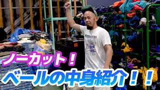 【大好評企画第１０弾】アメリカ直輸入の古着ベール！中身を包み隠さず大公開！【メンズレディース古着屋ラッシュアウト】