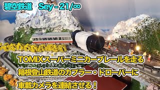 碧空鉄道 sey-21/∞　Nゲージ ジオラマ 世紀の大発見！ TOMIX の箱根登山鉄道のドローバーに、アーノルドカプラーの貨車が連結できた！！