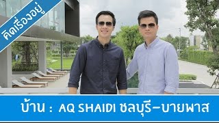 คิด.เรื่อง.อยู่ Ep.233 - รีวิวบ้านแฝด AQ Shadi ชลบุรี-บายพาส